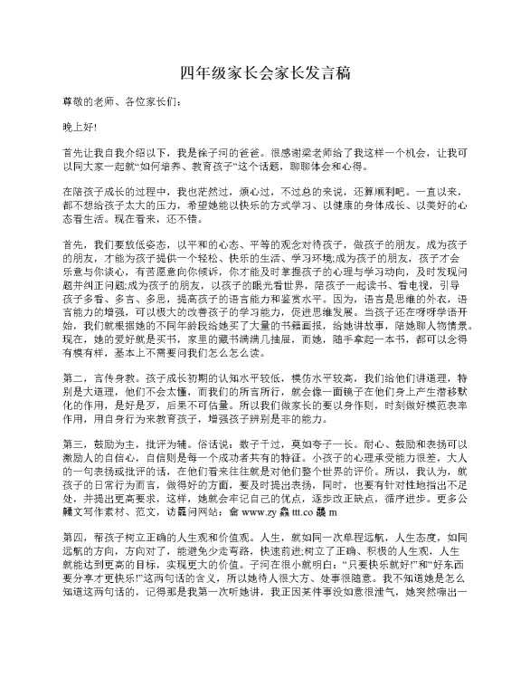 四年级家长会家长发言稿