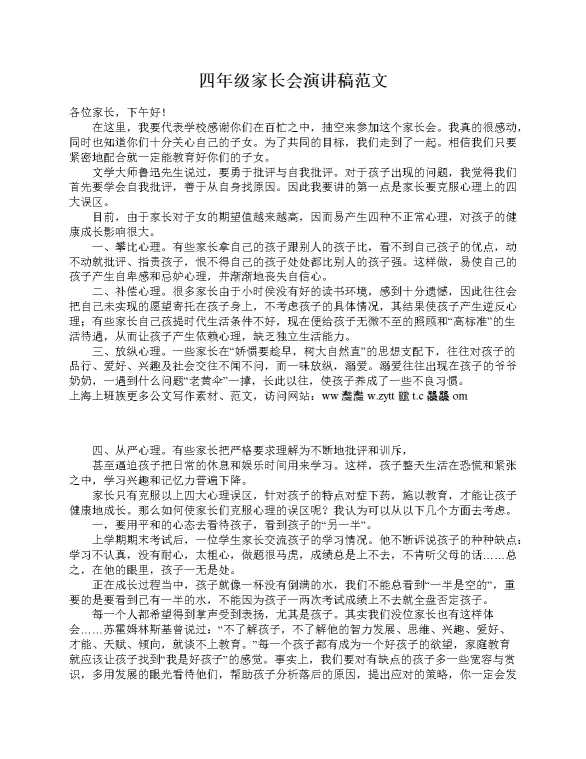 四年级家长会演讲稿范文