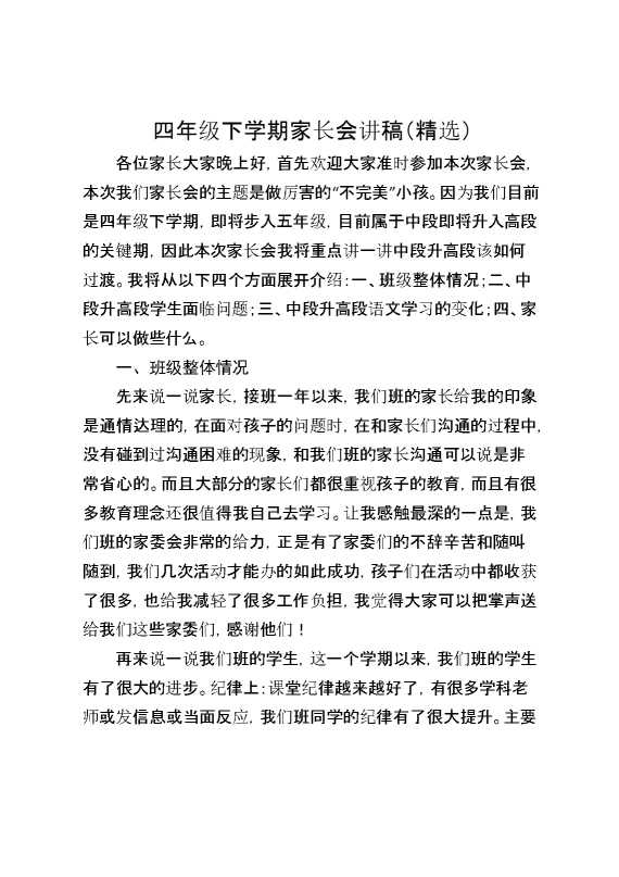 四年级下学期家长会讲稿（精选）