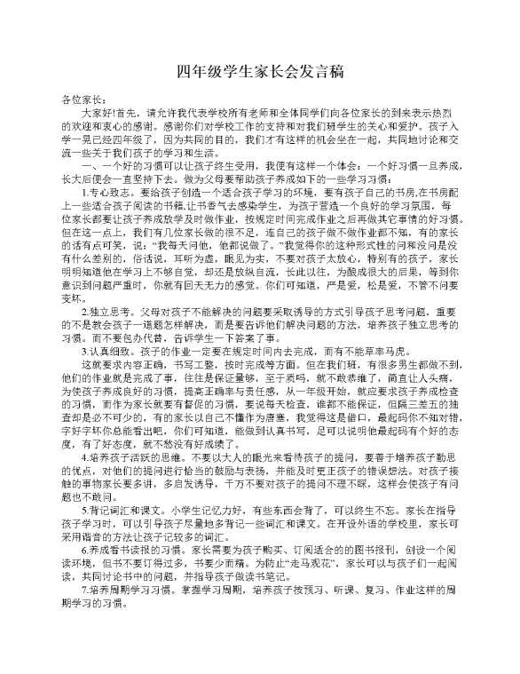 四年级学生家长会发言稿