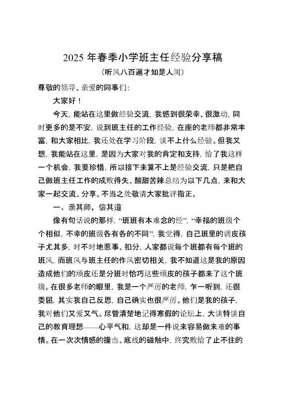 2025春季小学班主任经验分享（一）