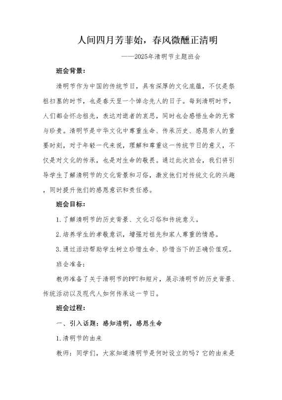 第8周《人间四月芳菲始,春风微醺正清明》主题班会教案