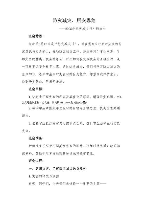 第13周《防灾减灾,居安思危》主题班会教案