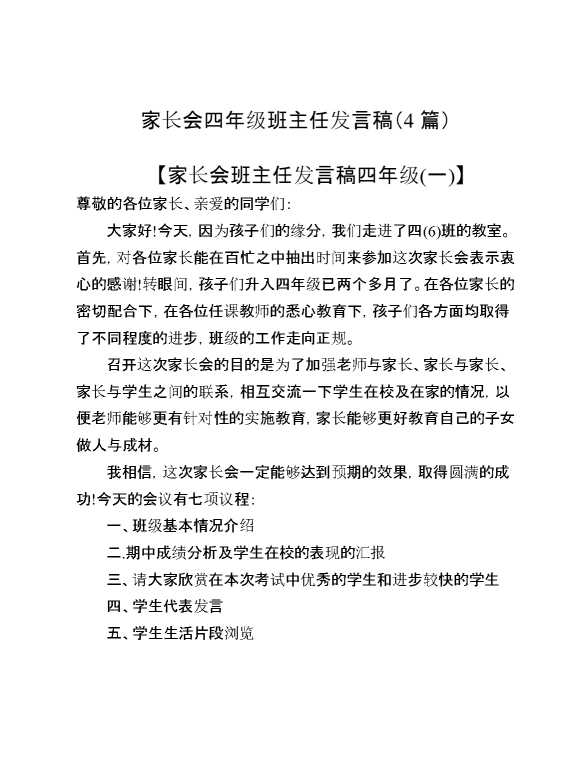 （4篇）家长会四年级班主任发言稿