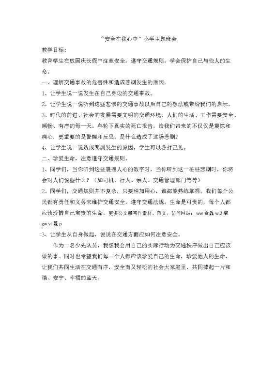 “安全在我心中”小学主题班会