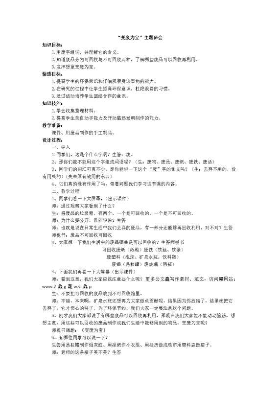 “变废为宝”主题班会