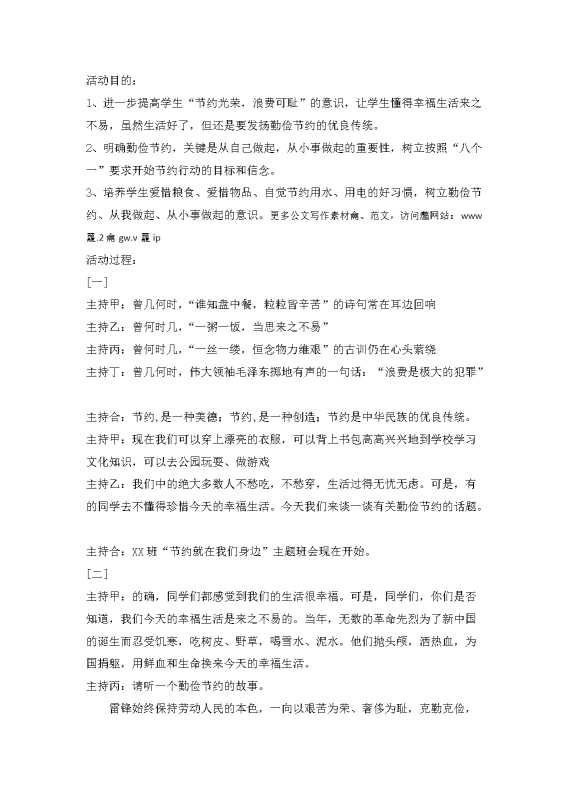 “勤俭节约从我做起”主题班会教案