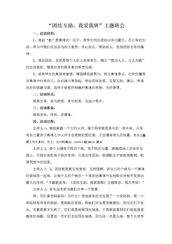 “团结互助,我爱我班”主题班会