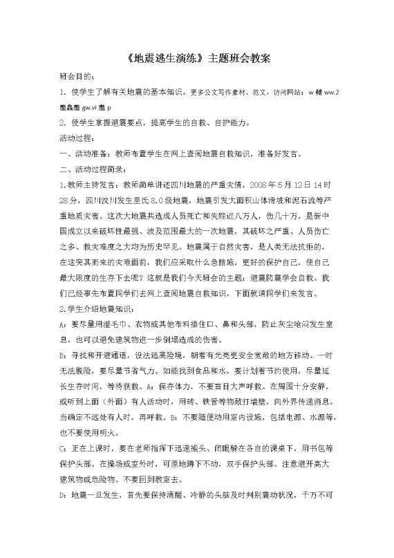 《地震逃生演练》主题班会教案