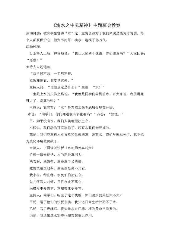 《滴水之中见精神》主题班会教案