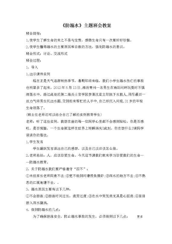 《防溺水》主题班会教案1