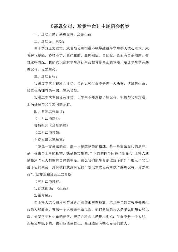 《感恩父母,珍爱生命》主题班会教案