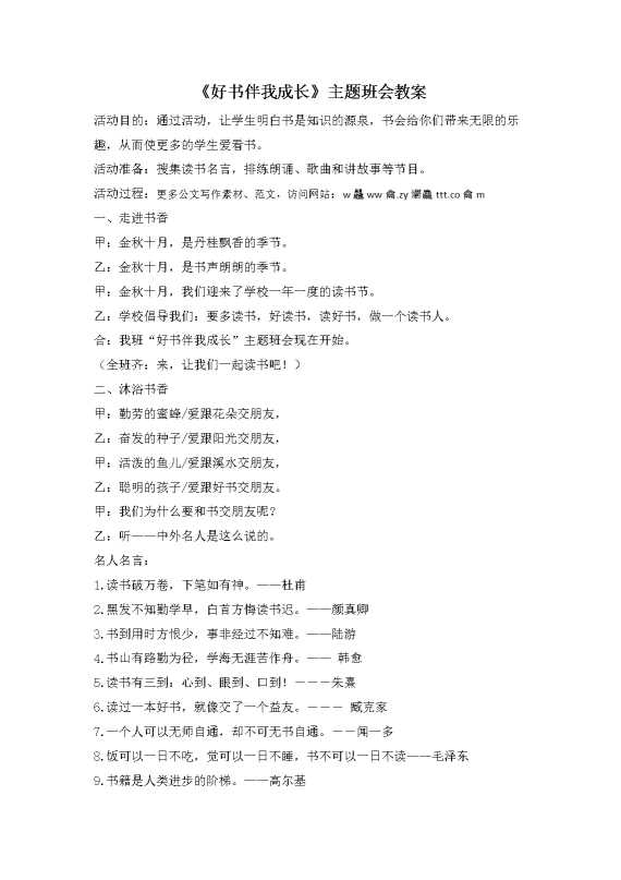 《好书伴我成长》主题班会教案