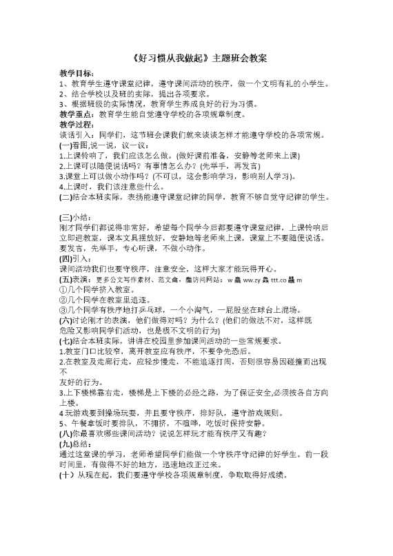 《好习惯从我做起》主题班会教案