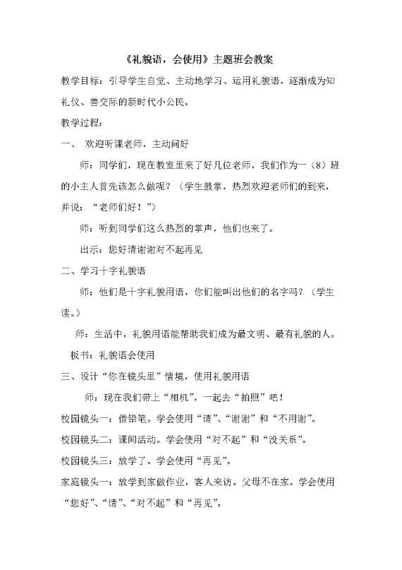 《礼貌语会使用》主题班会教案