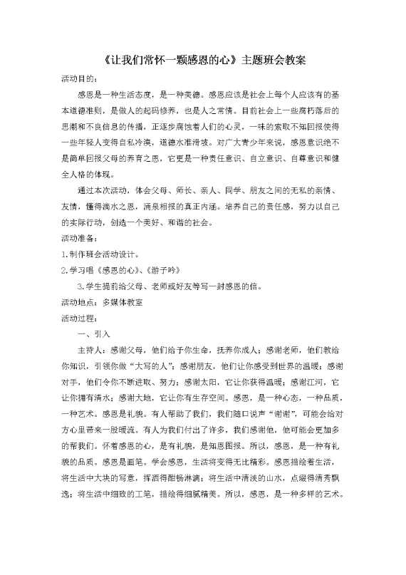 《让我们常怀一颗感恩的心》主题班会教案