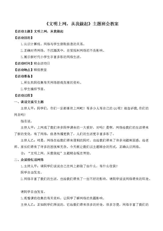 《文明上网,从我做起》主题班会教案