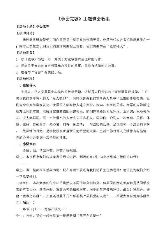 《学会宽容》主题班会教案