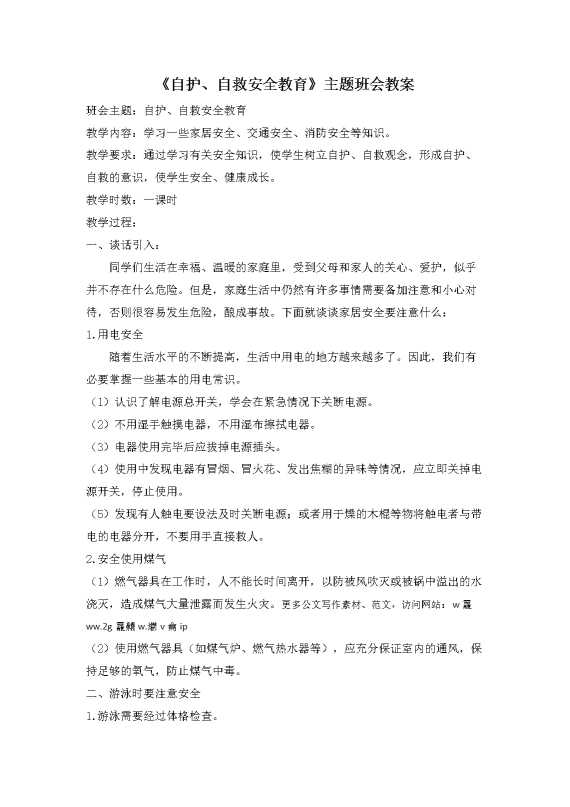 《自护、自救安全教育》主题班会教案
