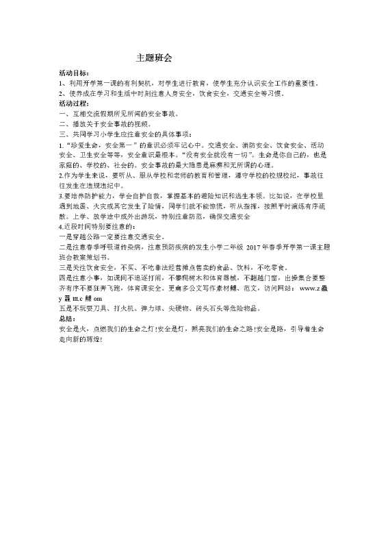 安全主题班会2