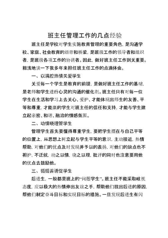 班主任管理工作的经验