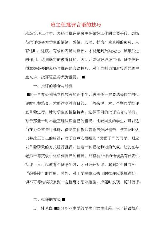 班主任批评言语的技巧