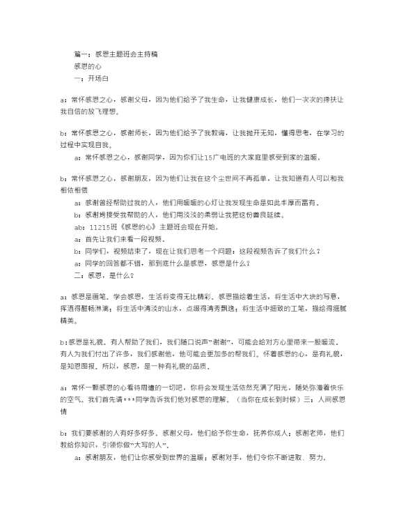 感恩主题班会主持稿（共9篇）