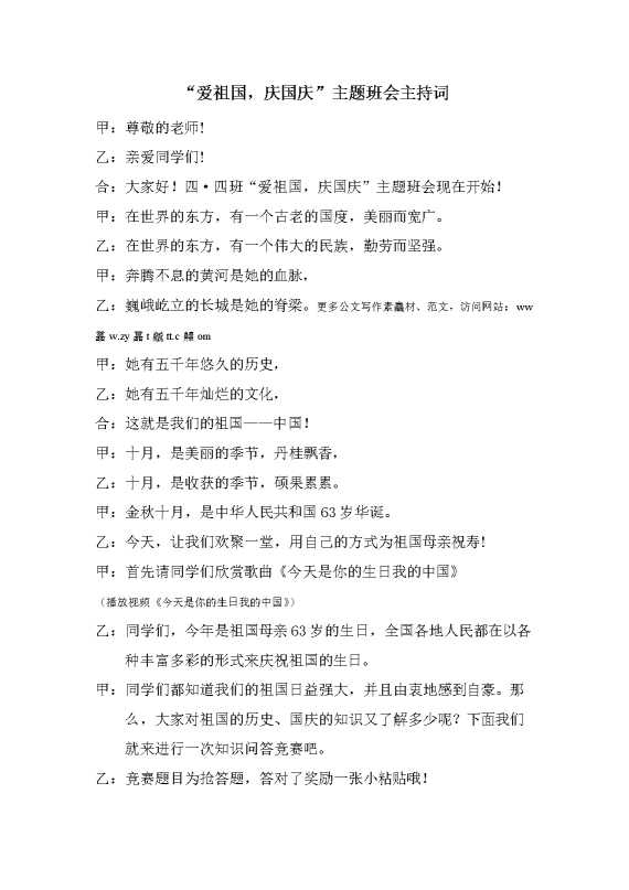 国庆主题班会主持词