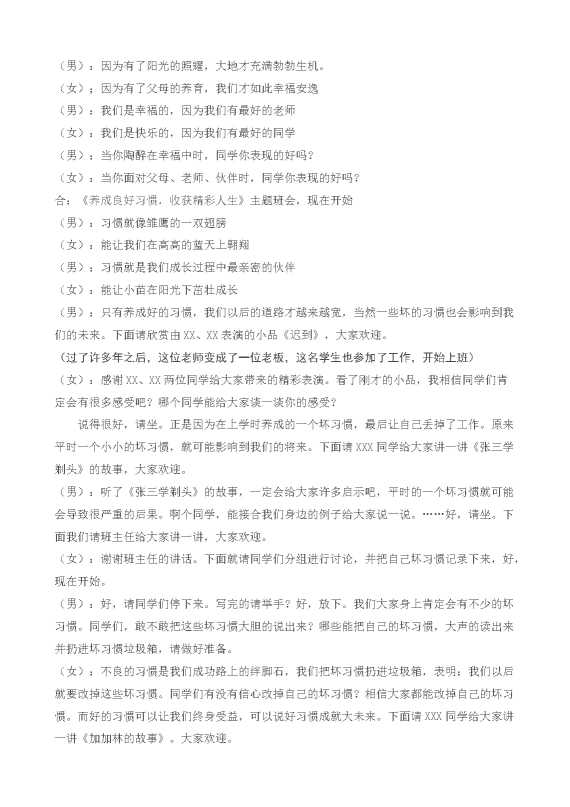 好习惯主题班会主持词