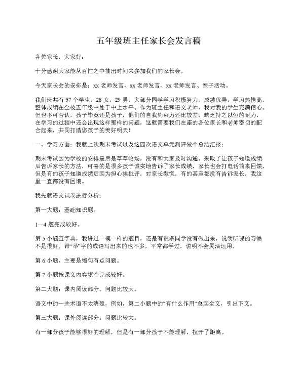 五年级班主任家长会发言稿