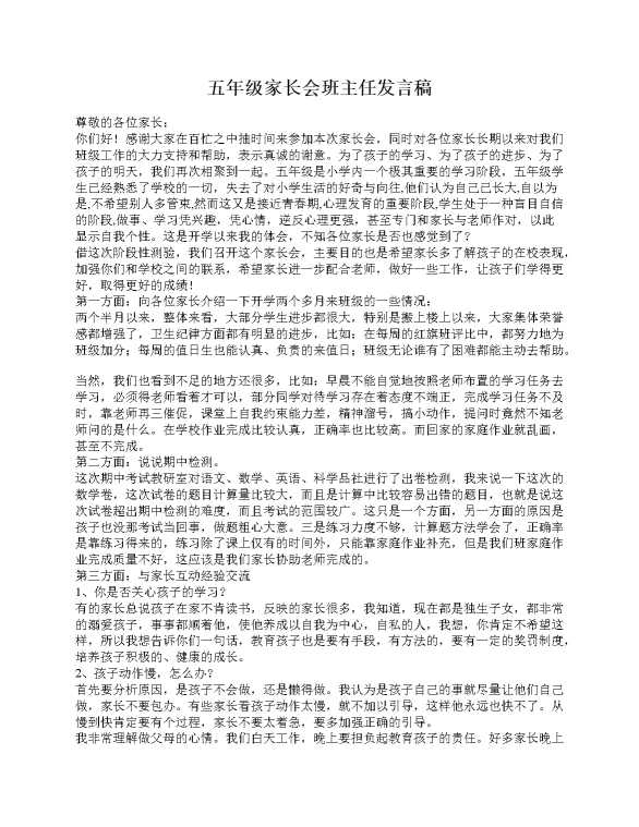 五年级家长会班主任发言稿