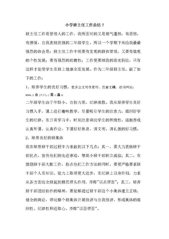 小学班主任工作总结7