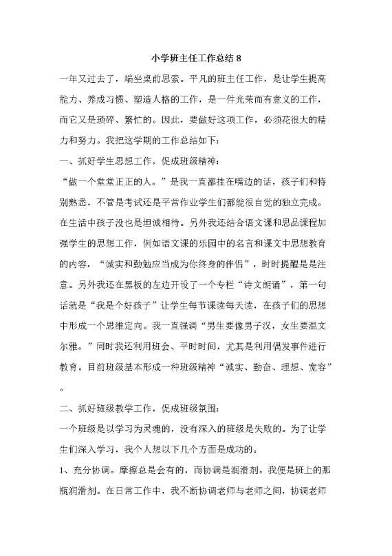 小学班主任工作总结8