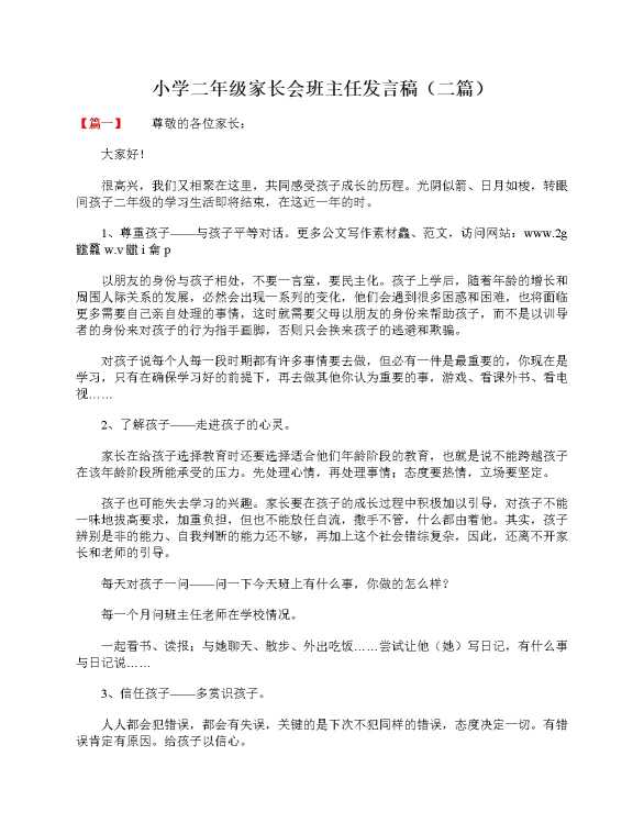 小学二年级家长会班主任发言稿（二篇）