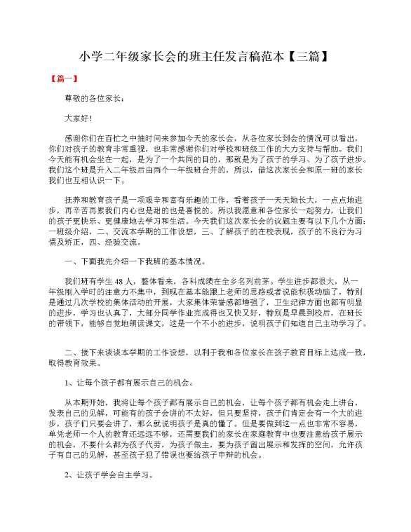 小学二年级家长会的班主任发言稿范本（三篇）