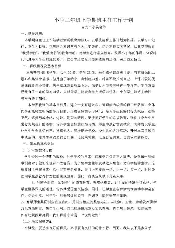 小学二年级上学期班主任工作计划