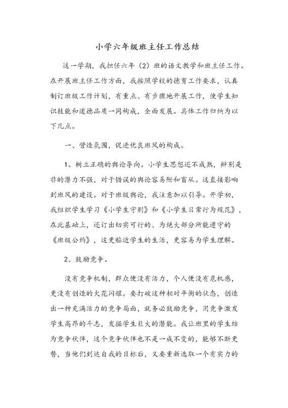 小学六年级班主任工作总结