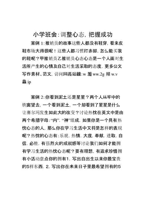 小学心理健康教育课件(小学班会调整心态,把握成功)