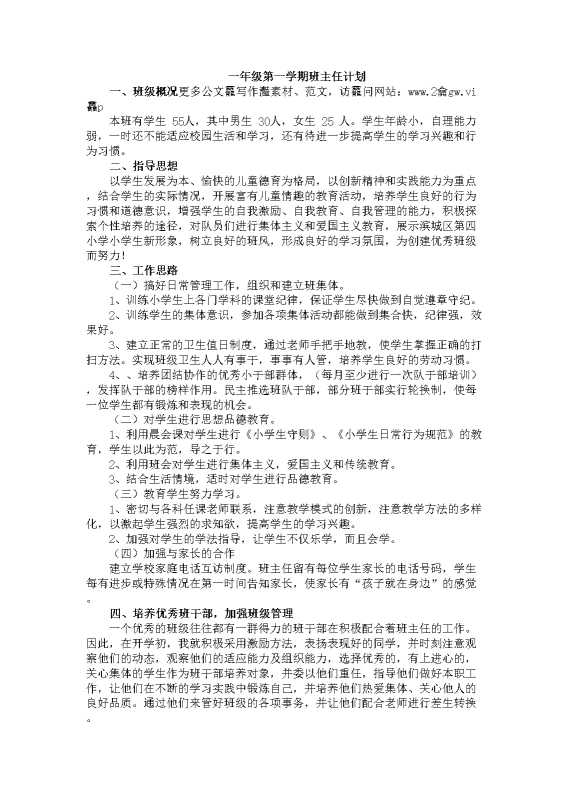 一年级第一学期班主任计划