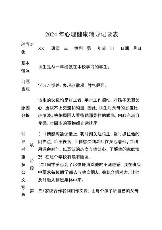 2024年心理健康辅导记录表