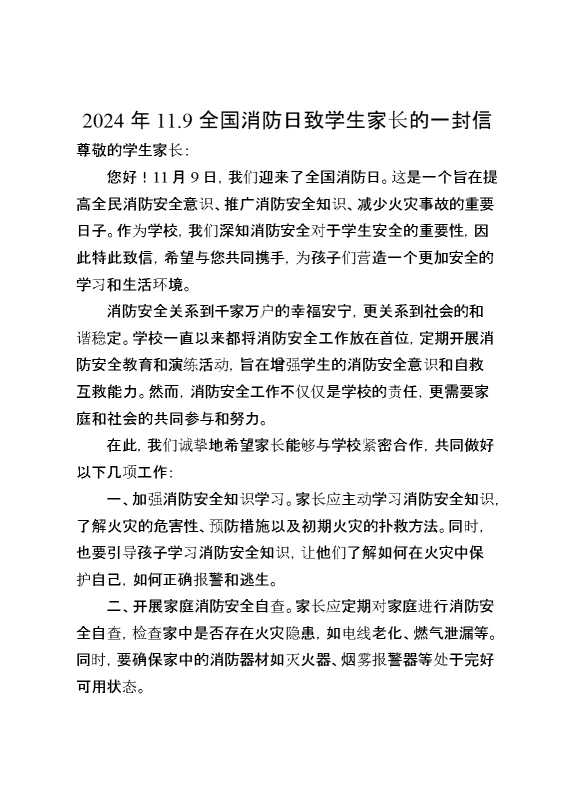 2024年中国消防日致学生家长的一封信