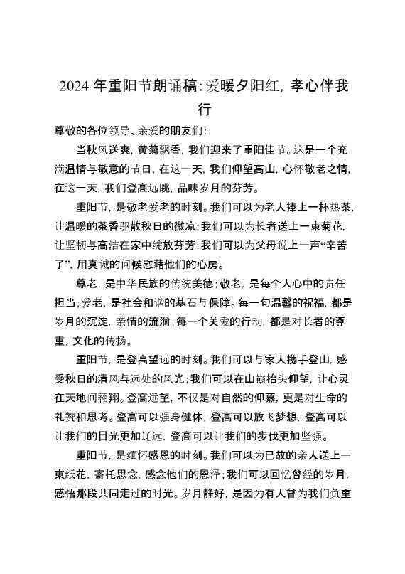 2024年重阳节朗诵稿