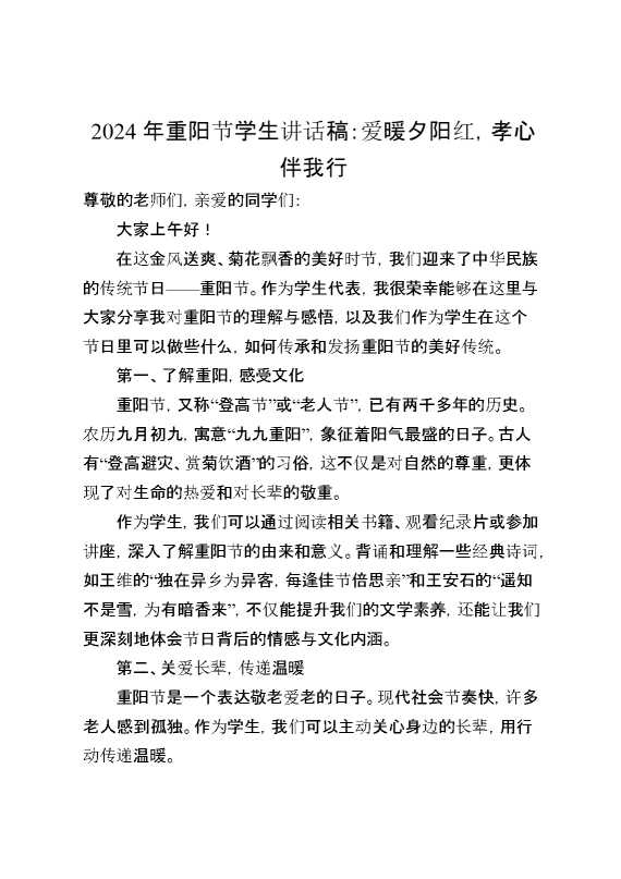 2024年重阳节学生讲话稿