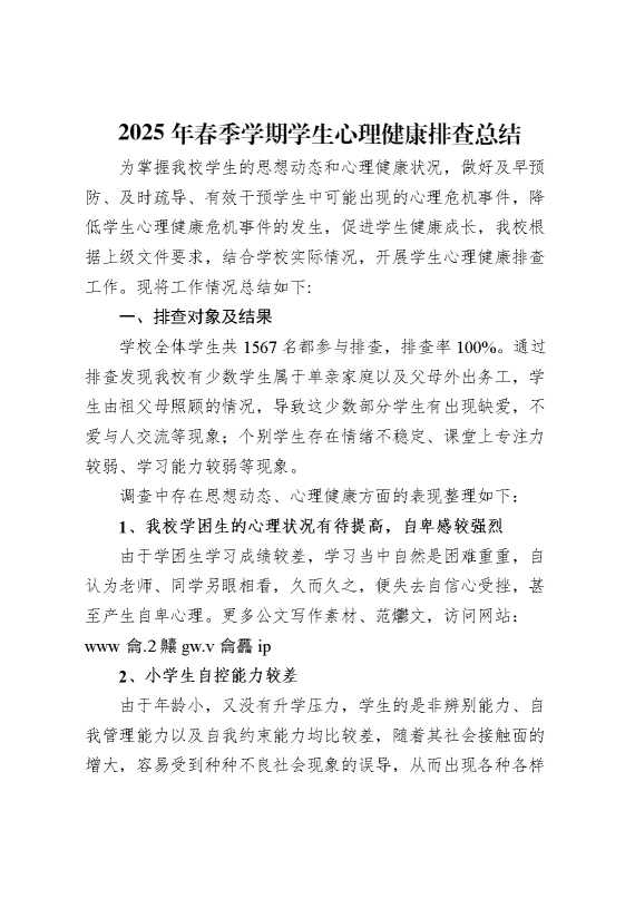 2025年春季学期学生心理健康排查报告