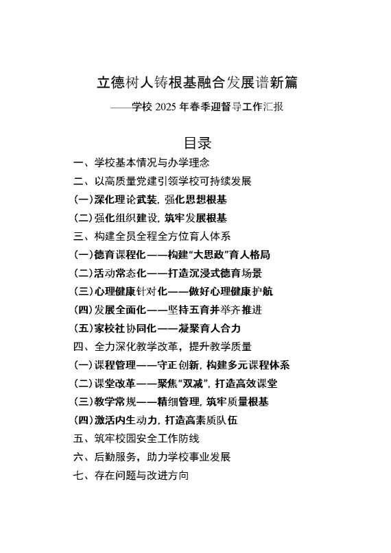 2025年春季学期学校迎督导工作汇报讲稿：立德树人铸根基,融合发展谱新篇