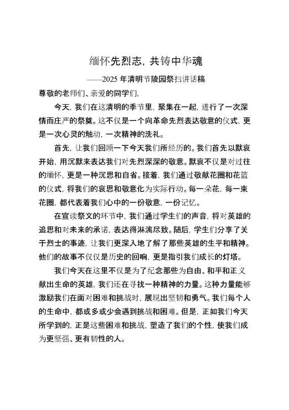 2025年清明节陵园祭扫讲话稿——缅怀先烈志,共铸中华魂