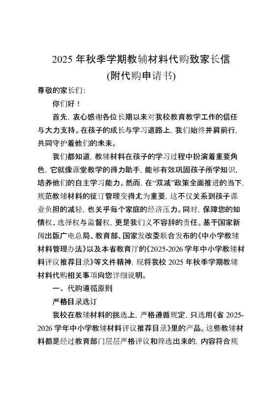 2025年秋季学期教辅材料代购致家长信（附代购申请书）
