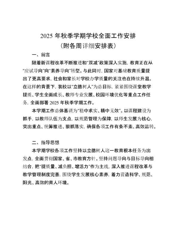 2025年秋季学期学校全面工作安排（附各周详细安排表）