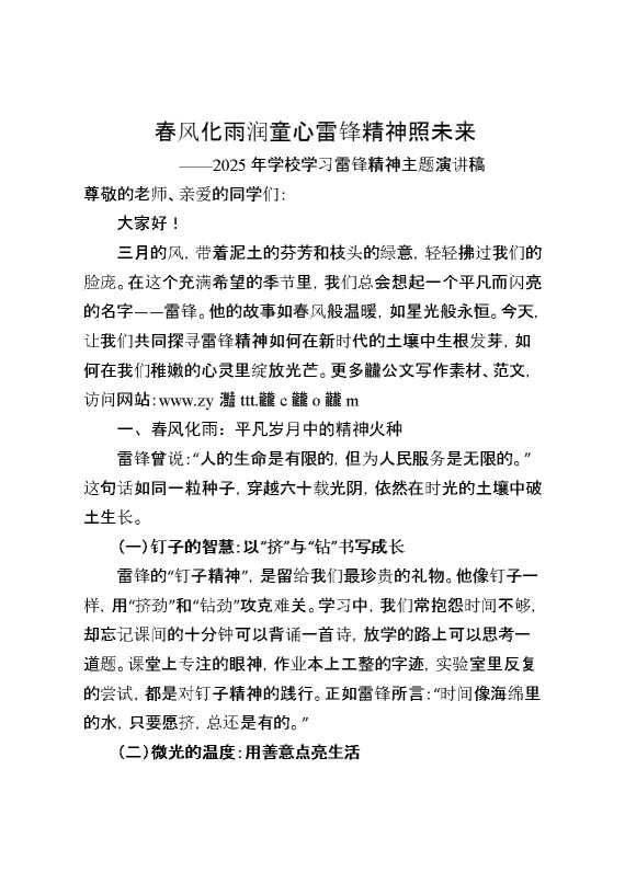 2025年学校学习雷锋精神主题演讲稿