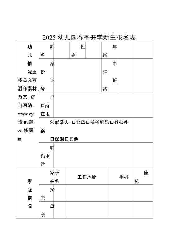 2025幼儿园春季开学新生报名表